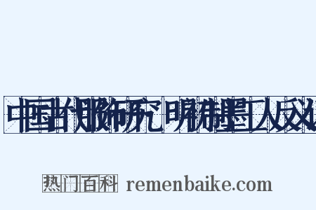 中国古代服饰研究·明初制墨工人反义词是什么意思的图片
